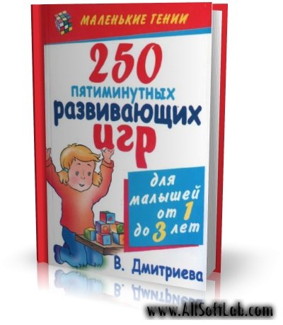 250 пятиминутных развивающих игр для малышей от года до трех лет | Дмитриева В.Г. | [2007, PDF]