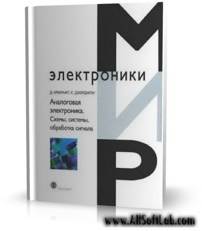 Аналоговая электроника. Схемы, системы, обработка сигнала [2005, DjVu]