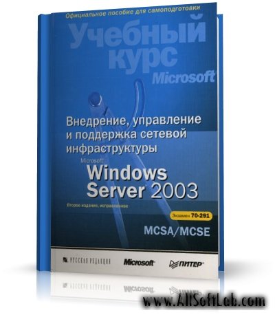 Внедрение, управление и поддержка сетевой инфраструктуры Microsoft Windows Server 2003- RUS/ENG + CD