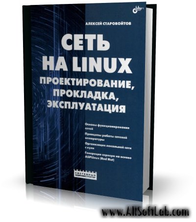 Сеть на Linux. Проектирование, прокладка, эксплуатация | Алексей Старовойтов |  [2006, PDF]