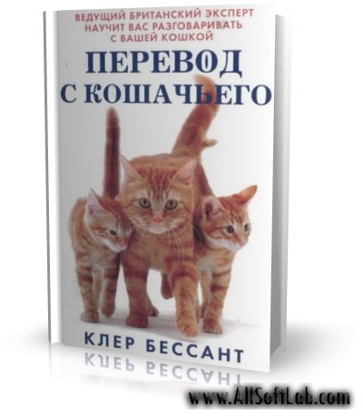 Перевод с кошачьего | Клер Бессант |  [2005, DOC]