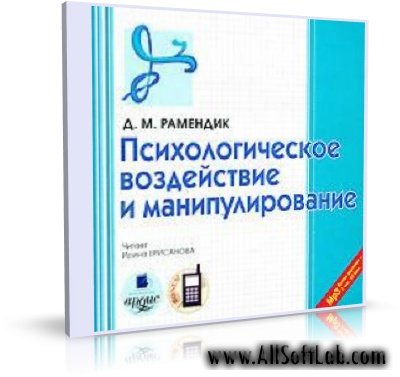 Д.М. Рамендик - Психологическое воздействие и манипулирование (аудиокнига) (2007) MP3 (2007) MP3