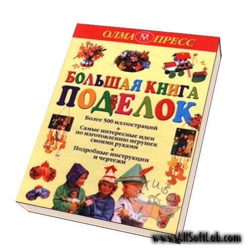 Большая Книга Поделок [2001, PDF]