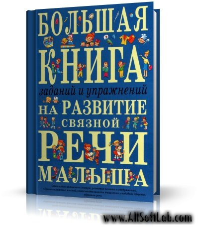 Большая книга заданий и упражнений на развитие связной речи малыша | Ткаченко Т.А. |  [2006, PDF]