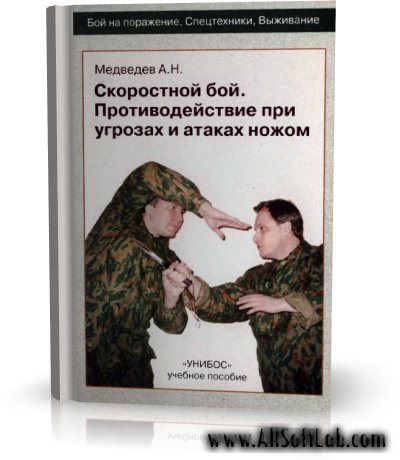 Скоростной бой. Противодействие при угрозах и атаках ножом