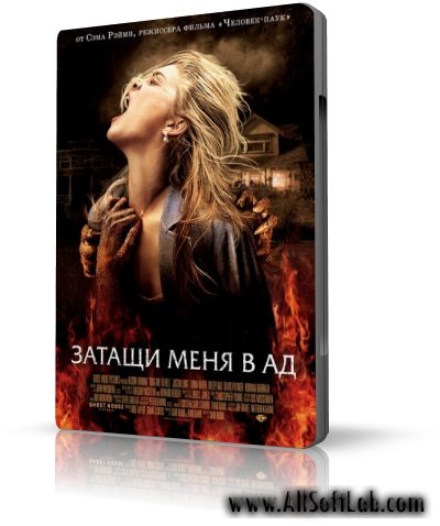 Затащи меня в Ад / Drag Me to Hell (Сэм Рэйми / Sam Raimi) [2009 г., ужасы, триллер, DVDScr]  792 Mb