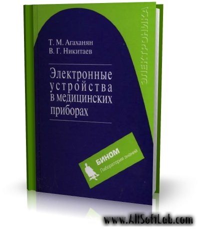 Электронные устройства в медицинских приборах [2005, PDF, RUS]