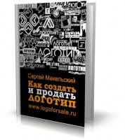 Как создать и продать логотип | Сергей Макельский |  [2008, PDF]