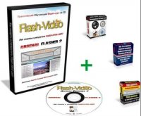 Весь Арсенал Флешера-2 Как создать и раскрутить Flash-HTML сайт [2008 г.]
