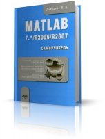 MATLAB 7.*/R2006/R2007: Самоучитель | Дьяконов В. П. |  [2008, PDF]