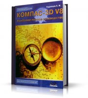 КОМПАС-3D V8. Наиболее полное руководство | Кудрявцев Е. М. |  [2006, PDF]