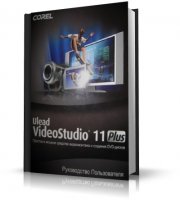 Ulead VideoStudio 11 - Руководство пользователя (рус) [2007, PDF]