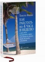 Как работать по четыре часа в неделю | Тимоти Феррис |  [2009, PDF]