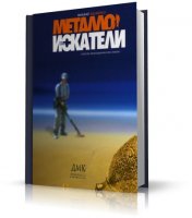 Металлоискатели | Адаменко.М.В | [2006, PDF, RUS]