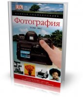 Фотография. Полная энциклопедия | Том Энг |  [2007, PDF]