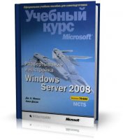 Развертывание и настройка Windows Server 2008 | Дж. К. Макин, Анил Десаи | [2008, DjVu]