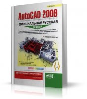 AutoCAD 2009 Официальная русская версия. Эффективный самоучитель [2009, DjVu]