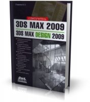 3ds Max 2009 | 3ds Max Design 2009 | Стиренко А.С. |  [2008, PDF]