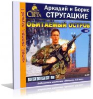 Обитаемый остров | Аркадий и Борис Стругацкие | Аудиокнига |  [Светлана Раскатова, 1994, 32 kbps]