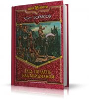 Магия фэнтези | Олег Борисов | Глэд. Полдень над Майдманом | [2009, fb2]