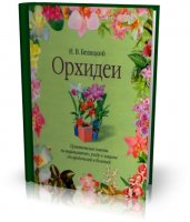 Орхидеи. Практические советы по выращиванию, уходу и защите от вредителей и болезней [2001, DjVu]