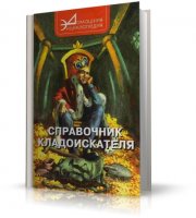 Справочник кладоискателя | Шамарин В.С. |  [2002, DjVu]