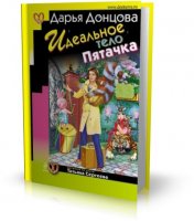 Дарья Донцова - Идеальное тело пятачка [fb2] [2009, PDF]