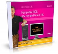 Персональный компьютер. Настройки BIOS или внутри Вашего ПК.