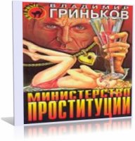 Владимир Гриньков - Министерство проституции / Детектив / RUS / 2008 / MP3 / 128 kbps