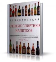 Энциклопедия крепких спиртных напитков | Стюарт Уолтон |  [2004, PDF, RUS]