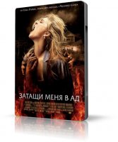 Затащи меня в Ад / Drag Me to Hell (Сэм Рэйми / Sam Raimi) [2009 г., ужасы, триллер, DVDScr]  792 Mb