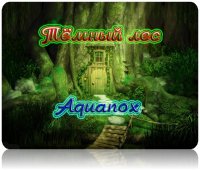 Тёмный лес Aquanox