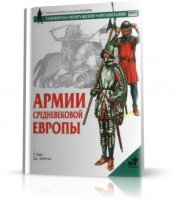 Теренс Уайз - Армии средневековой Европы / Научно-популярная / RUS / 2004 / PDF