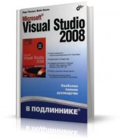 Microsoft Visual Studio 2008 | Пауэрс Л., Снелл М. |  [2009, DjVu]