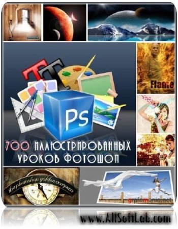 700 иллюстрированных уроков фотошоп (Photoshop) [2009]