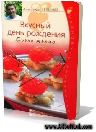 Вкусный день рождения. Очень тепло | Александр Селезнев |  [2007, PDF]