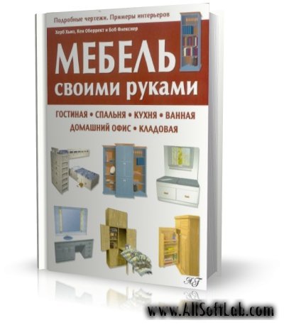 Мебель своими руками. Гостиная, спальня, кухня, ванная, домашний офис, кладовая [2009, PDF, RUS]