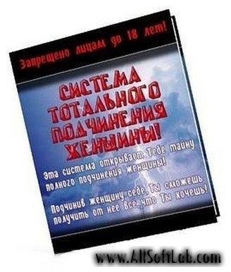 Система Тотального Подчинения Женщин [2009, Обычный текст]