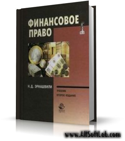 Финансовое право: Учебник для вузов | Эриашвили Н.Д. |  [2000, DOC]