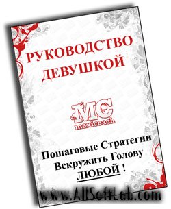 Руководство Девушкой: Пошаговые Стратегии Вскружить Голову Любой [2009, PDF]