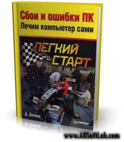 Сбои и ошибки ПК. Лечим компьютер сами | Донцов Д. |  [2006, PDF]