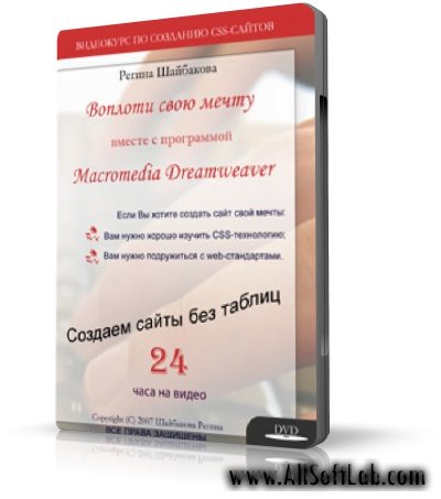 Воплоти свою мечту вместе с программой Macromedia Dreamweaver [2007 г.]