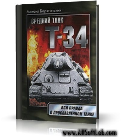 Михаил Барятинский - Т-34. Правда о прославленном танке  / RUS / 2009 / PDF