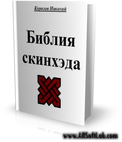 Библия Скинхеда | Никола Королёв | [2008, DOC]