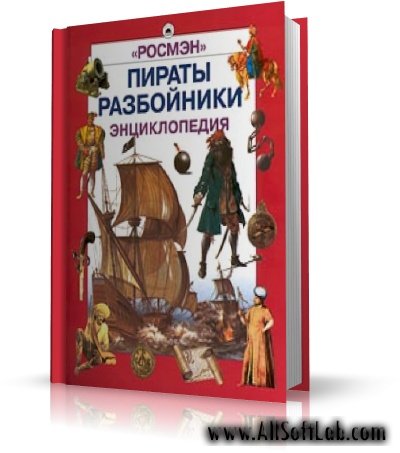 Виктор Мороз, Л. Бурмистров - Пираты. Разбойники.  / Энциклопедии / RUS / 2001 / PDF