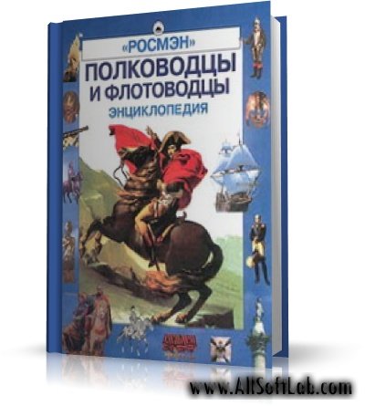 Юрий Лубченков - Полководцы и флотоводцы. Энциклопедия / Энциклопедии / RUS / 2001 / PDF