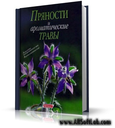 Пряности и ароматические травы | Зильке Кох |  [1998, DjVu]