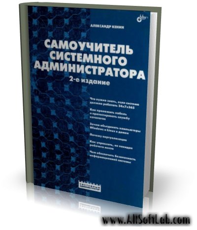 Самоучитель системного администратора | Кенин А.М. |  [2008, PDF]