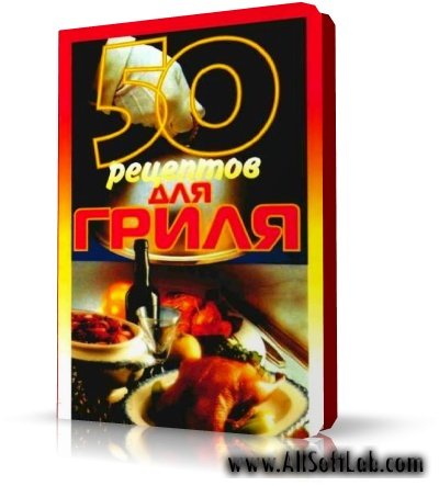 50 рецептов для гриля | Е.С.Рзаева |  [2004]