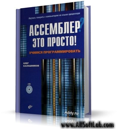 Ассемблер? Это просто! Учимся программировать | Калашников О.А. |  [2006, DjVu]